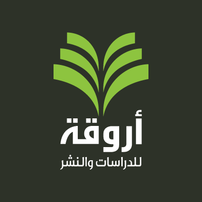 أروقة للدراسات والنشر-عمان