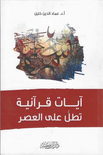 آيات قرآنية تطل على العصر -أ. د. عماد الدين خليل
