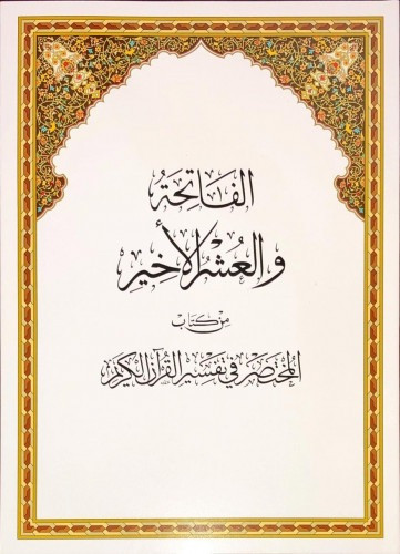 الفاتحة والعشر الأخير من كتاب المختصر في التفسير