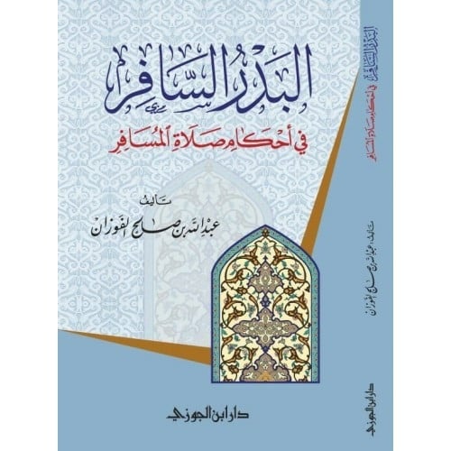 البدر السافر في أحكام صلاة المسافر