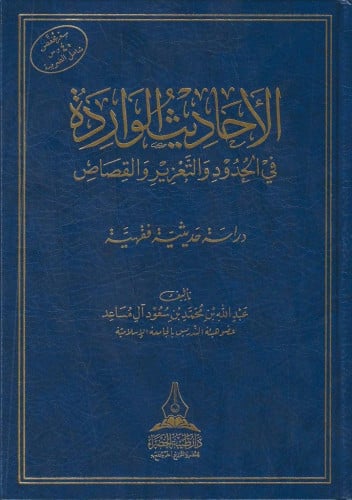 الأحاديث الواردة في الحدود والتعزير والقصاص دراسة حديثية فقهية