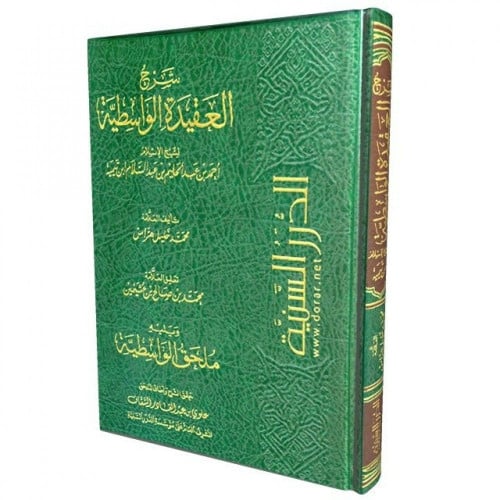 شرح العقيدة الواسطية ويليه ملحق الواسطية - محمد هراس