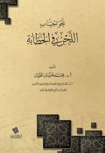 نحو اجتناب اللحن في الخطابة