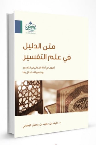 متن الدليل في علم التفسير أصول في أدلة المعاني في التفسير ومنهج الاستدلال بها