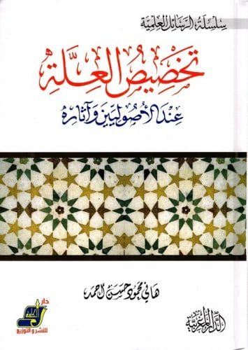 تخصيص العلة عند الأصوليين وآثاره