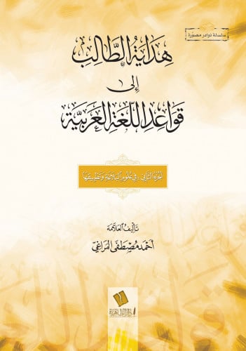 هداية الطالب إلى قواعد اللغة العربية – الجزء الثاني