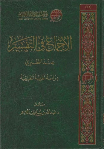 الإجماع في التفسير عند الطبري