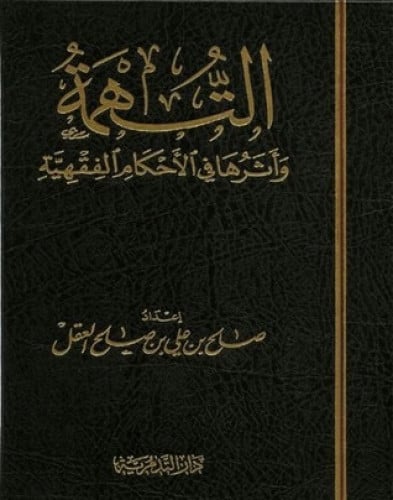 التهمة وأثرها في الأحكام الفقهية