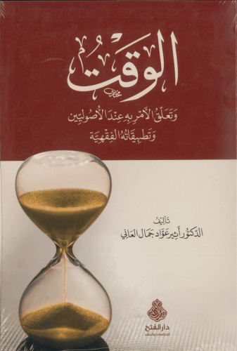 الوقت وتعلق الأمر به عند الأصوليين وتطبيقاته الفقهية