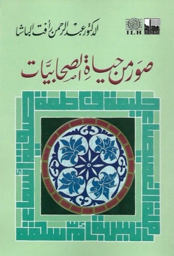 صور من حياة الصحابيات  - عبدالرحمن الباشا