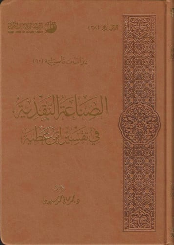 الصناعة النقدية في تفسير ابن عطية