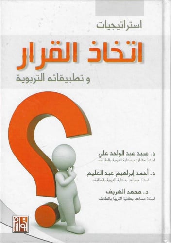 استراتيجيات اتخاذ القرار وتطبيقاتها التربوية