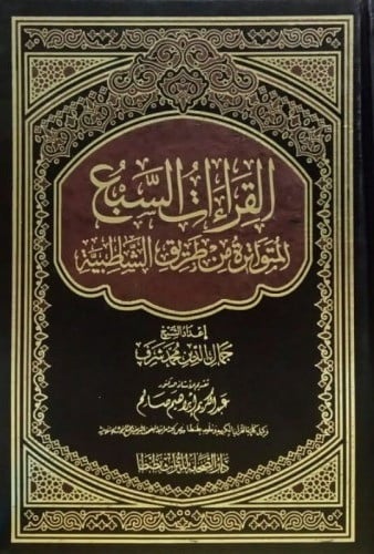 مصحف القراءات السبع المتواترة من طريق الشاطبية