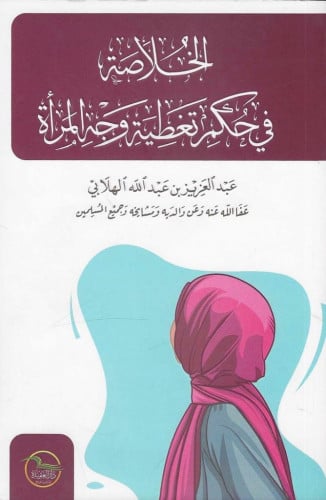 الخلاصة في حكم تغطية وجه المرأة