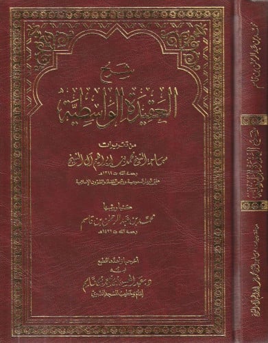 شرح العقيدة الواسطية - محمد بن إبراهيم آل الشيخ