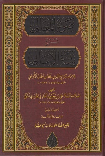 ضوء المعالي شرح بدء الأمالي