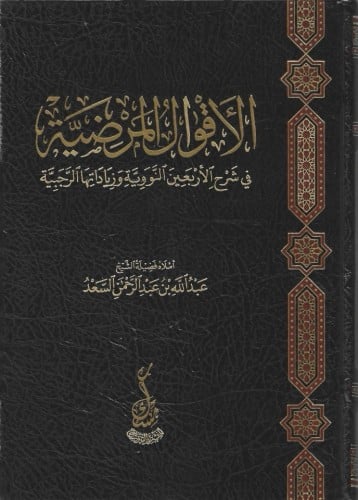 الأقوال المرضية في شرح الأربعين النووية وزياداتها الرجبية