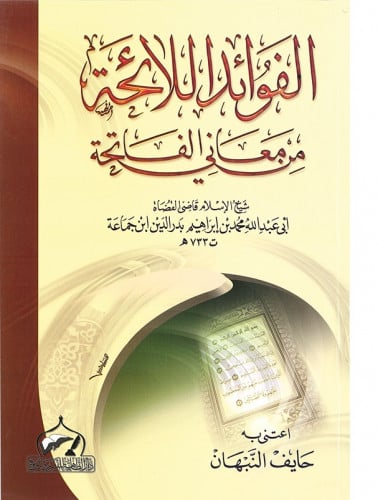 الفوائد اللائحة من معاني الفاتحة