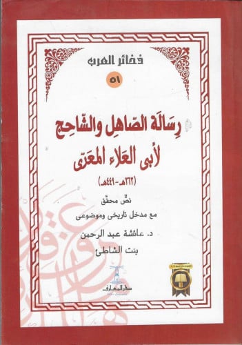 رسالة الصاهل والشاحج لـأبي العلاء المعري