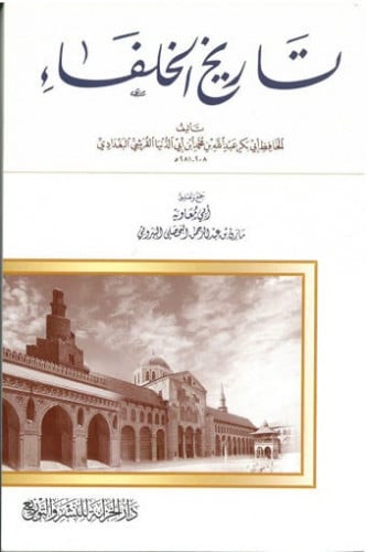 تاريخ الخلفاء - ابن ابي الدنيا