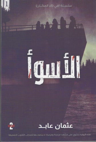 رواية الأسوأ