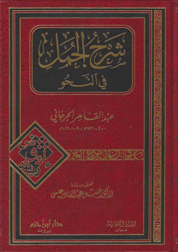 شرح الجمل في النحو
