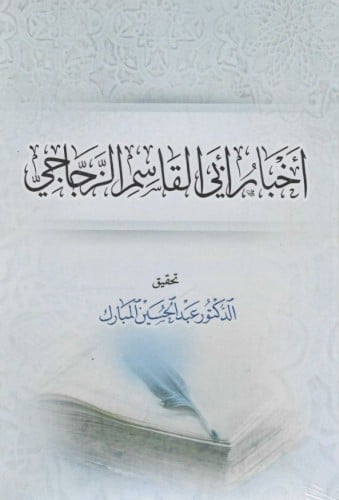 أخبار أبي القاسم الزجاجي