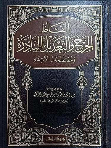ألفاظ الجرح والتعديل النادرة ومصطلحات الأئمة