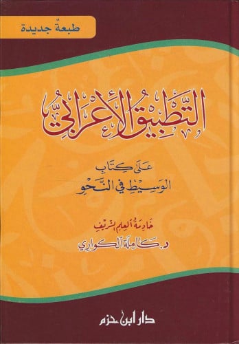 التطبيق الإعرابي على كتاب الوسيط في النحو
