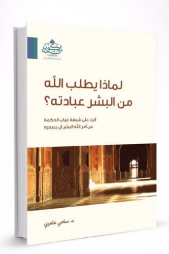 لماذا يطلب الله من البشر عبادته؟