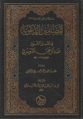 المضامين الدعوية في تفسير الشيخ العلامة عبدالرحمن الدوسري رحمه الله