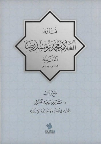 فتاوى العلامة محمد رشيد رضا العقدية - مشاري المطرفي