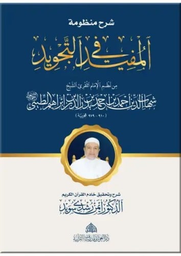 شرح منظومة المفيد في التجويد