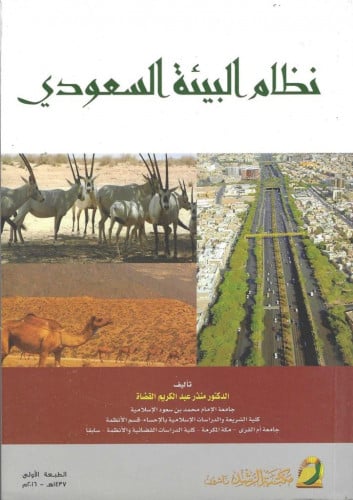 نظام البيئة السعودي