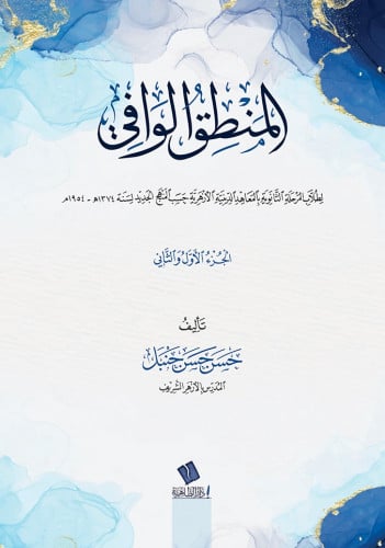 المنطق الوافي