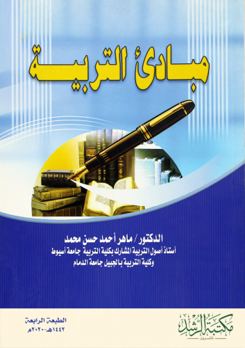 مبادئ التربية