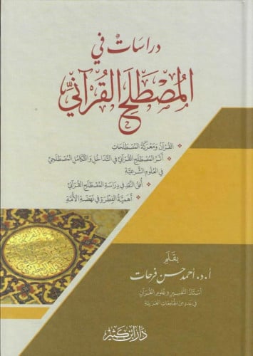 دراسات في المصطلح القرآني