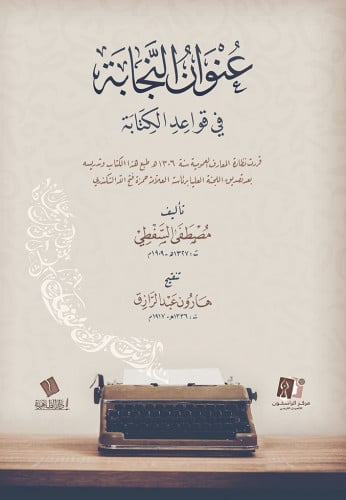 عنوان النجابة في قواعد الكتابة