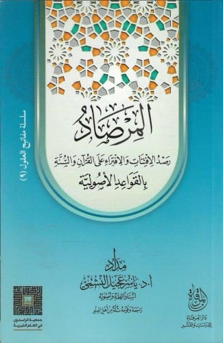 المرصاد رصد الافتئات والافتراء على القرآن والسنة بالقواعد الأصولية