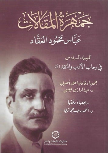 جمهرة المقالات عباس محمود العقاد الجزء السادس