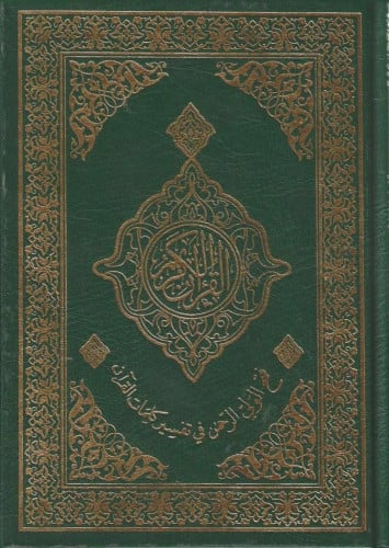 مصحف وبهامشه فتح الولي الرحمن في تفسير كلمات القرآن