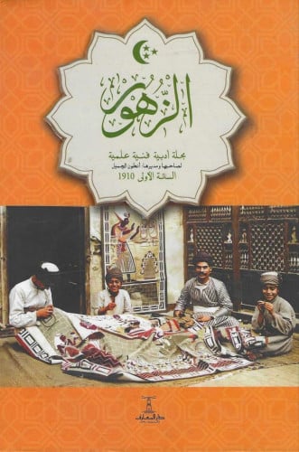 الزهور مجلة أدبية فنية علمية 1/4