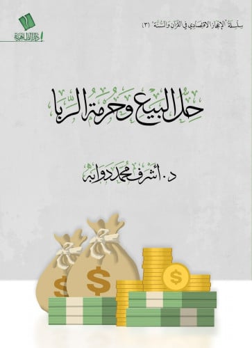 حل البيع وحرمة الربا