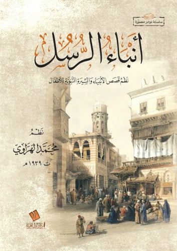 أنباء الرسل نظم قصص الأنبياء والسيرة النبوية للأطفال