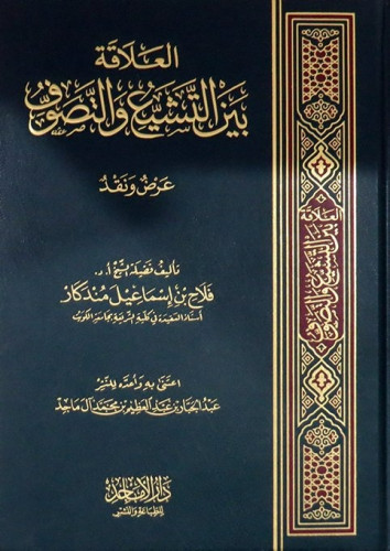 العلاقة بين التشيع والتصوف عرض ونقد