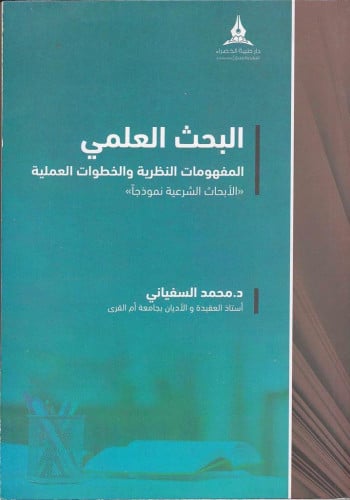 البحث العلمي المفهوم النظرية والخطوات العملية