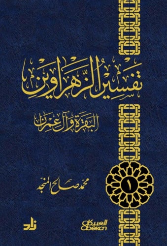 تفسير الزهراوين البقرة وآل عمران - المنجد