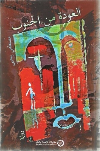 العودة من الجنوب رواية