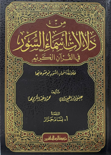 من دلالات أسماء السور في القرآن الكريم علاقة أسماء السور بموضوعتها