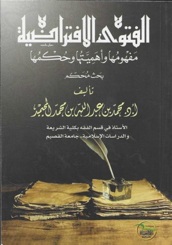 الفتوى الافتراضية مفهومها وأهميتها وحكمها